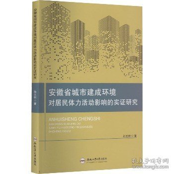 安徽省城市建成环境对居民体力活动影响的实证研究