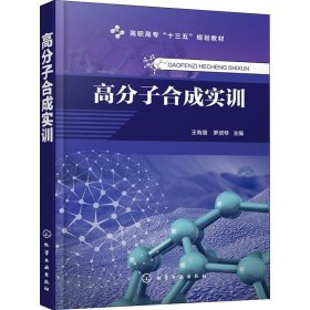 高分子合成实训（王有朋）