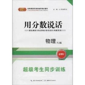 超级考生同步训练 超级考生同步训练编写组 主编  