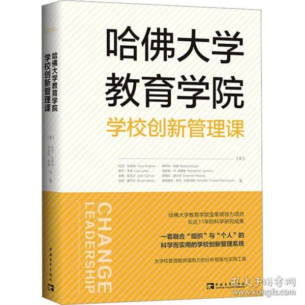 哈佛大学教育学院学校创新管理课（由教育大师托尼·瓦格纳领衔的哈佛大学教育学院变革领导力小组的匠心之作！）