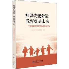 知识改变命运 教育奠基未来——中国教育脱贫攻坚的成就与经验