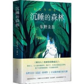 东野圭吾：沉睡的森林