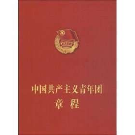 中国共产主义青年团章程 人民出版社