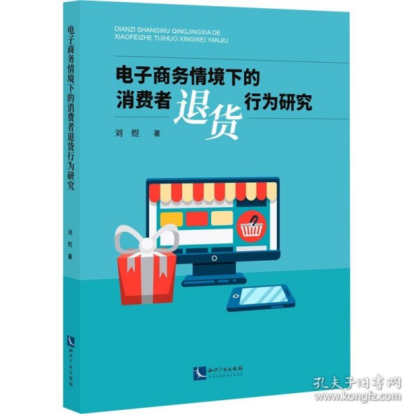 电子商务情境下的消费者退货行为研究