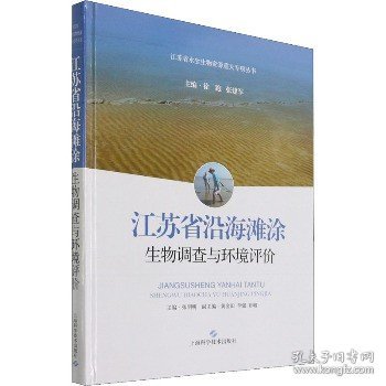 江苏省沿海滩涂生物调查与环境评价