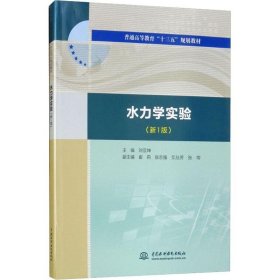 水力学实验（新1版）（普通高等教育“十三五”规划教材）