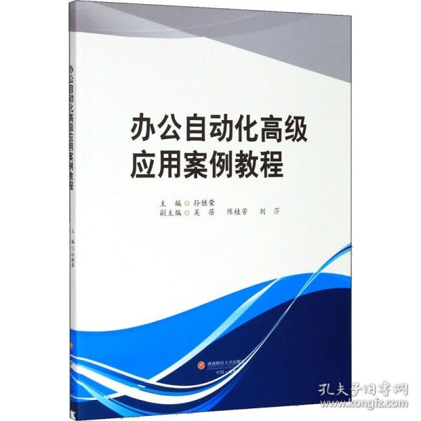 办公自动化高级应用案例教程