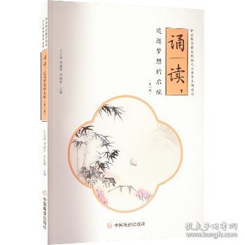 诵读 追逐梦想的启航(第1册) 中国商业出版社