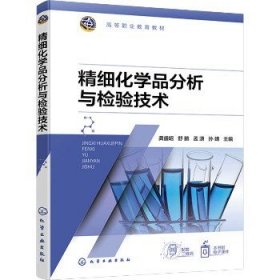 精细化学品分析与检验技术 化学工业出版社