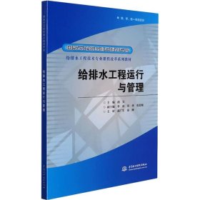 给排水工程运行与管理/国家示范院校重点建设专业 给排水工程技术专业课程改革系列教材