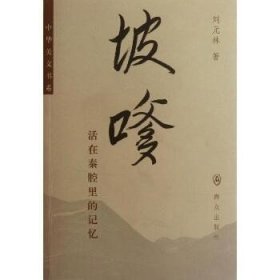 中华美文书系·坡嗲：活在秦腔里的记忆