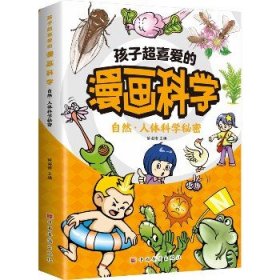 孩子超喜爱的漫画科学 自然·人体科学秘密 中国华侨出版社