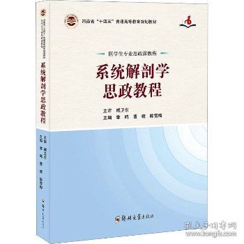 系统解剖学思政教程（医学生专业思政课教程）