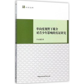 单向度视野下媒介对青少年影响的实证研究