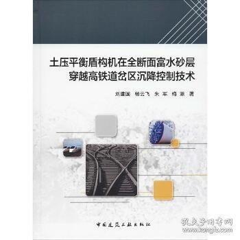 土压平衡盾构机在全断面富水砂层穿越高铁道岔区沉降控制技术