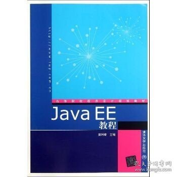 高等院校程序设计规划教材：Java EE教程