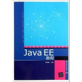 高等院校程序设计规划教材：Java EE教程
