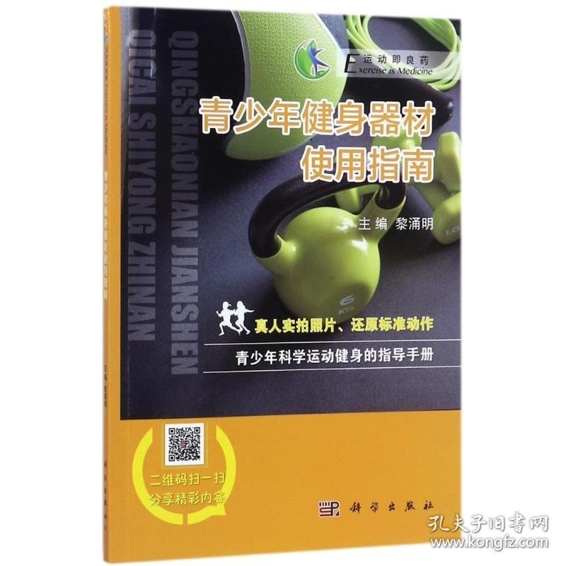 青少年健身器材使用指南 科学出版社