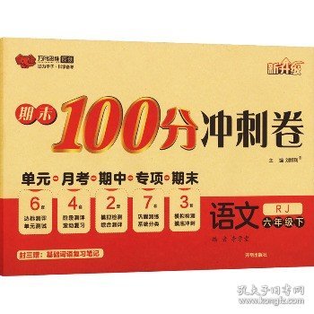 期末100分冲刺卷：语文（六年级下RJ新升级）