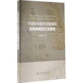 节理岩体破坏过程模拟及参数确定方法研究 中国水利水电出版社