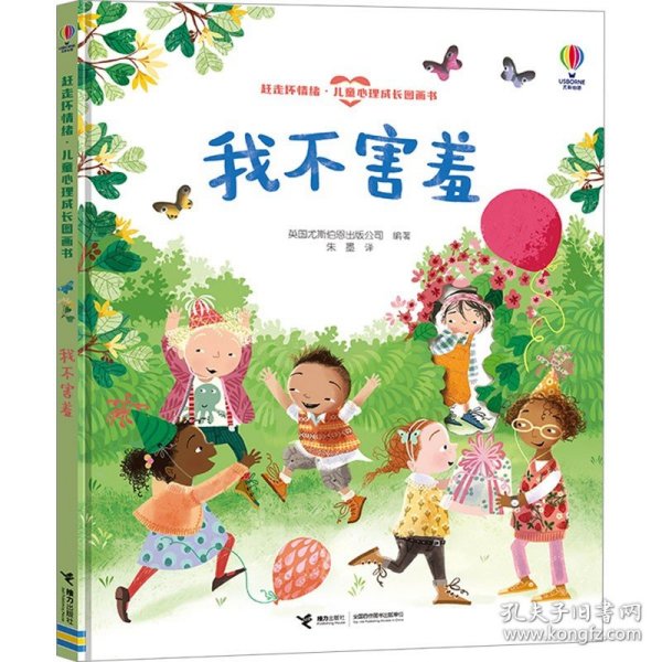 尤斯伯恩(USBORNE)我不害羞-赶走坏情绪·儿童心理成长图画书