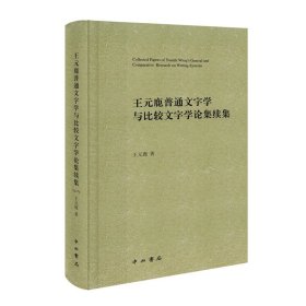 王元鹿普通文字学与比较文字学论集续集