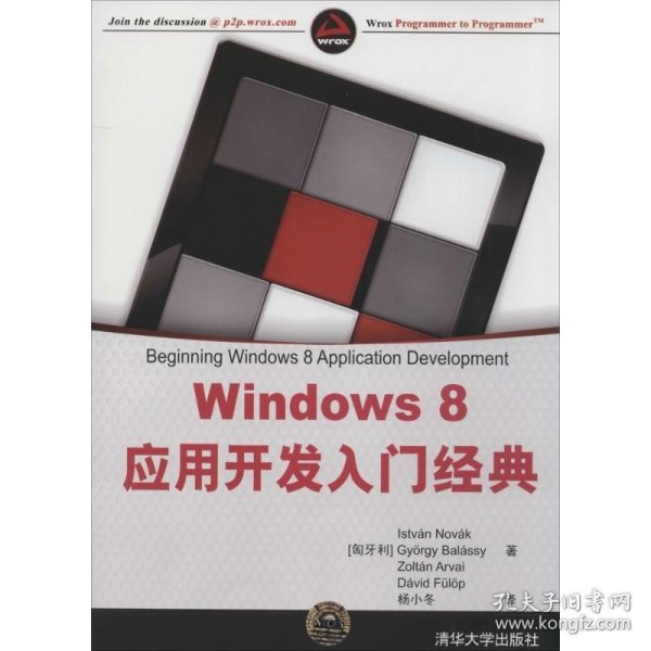 Windows 8应用开发入门经典