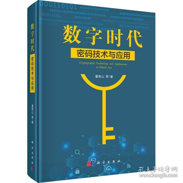 数字时代密码技术与应用