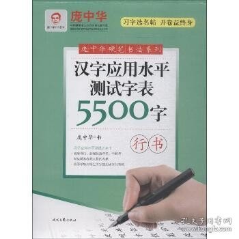 庞中华汉字应用水平测试字表5500字·行书