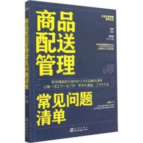 商品配送管理常见问题清单