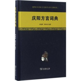 庆阳方言词典 商务印书馆