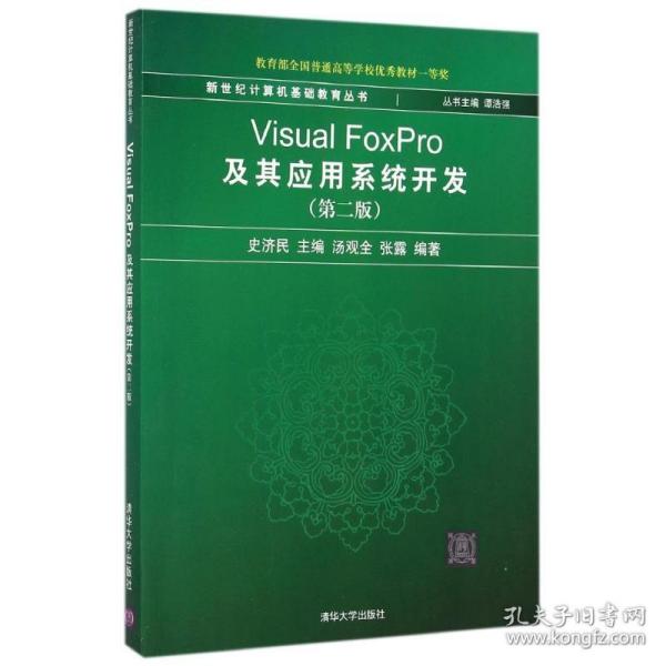 VISUALFOXPRO及其应用系统开发(第2版)/史济民等 清华大学出版社