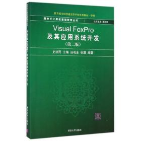 新世纪计算机基础教育丛书：Visual FoxPro及其应用系统开发（第2版）