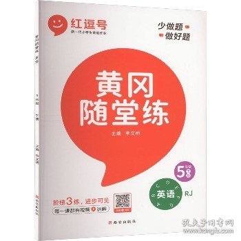 黄冈随堂练五年级英语下册