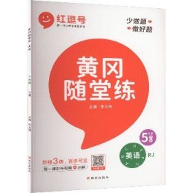 黄冈随堂练五年级英语下册