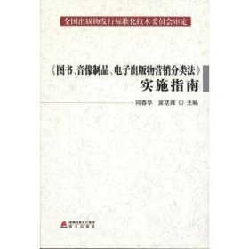 《图书、音像制品、电子出版物营销分类法》实施指南 海天出版社