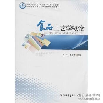 食品工艺学概论/普通高等教育食品类专业“十二五”规划教材·高等学校食品类国家特色专业建设教材