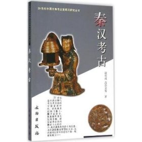 秦汉考古 文物出版社