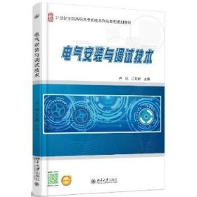 电气安装与调试技术(21世纪全国高职高专机电技能型规划教材) 北京大学出版社
