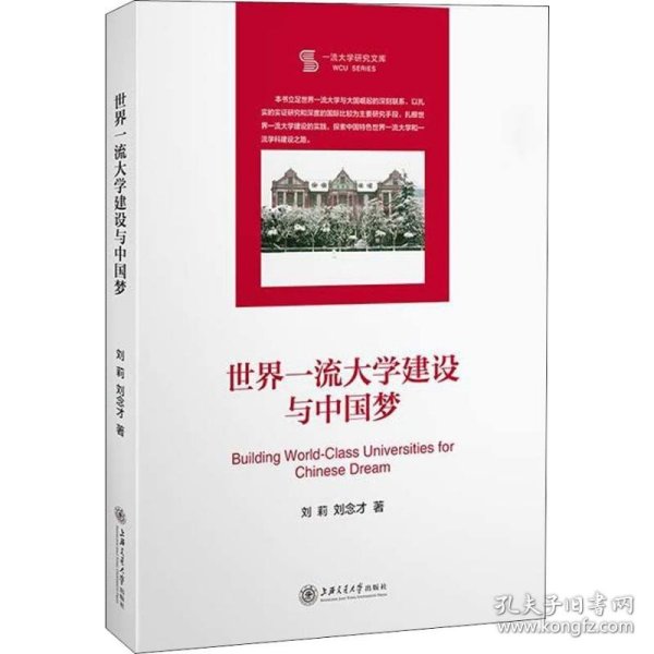 世界一流大学建设与中国梦