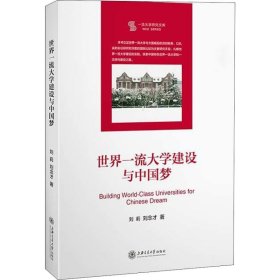 世界一流大学建设与中国梦
