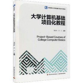 大学计算机基础项目化教程（）