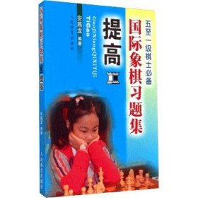 国际象棋习题集 提高