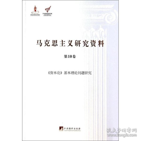 《资本论》基本理论问题研究（马克思主义研究资料·平装第10卷）