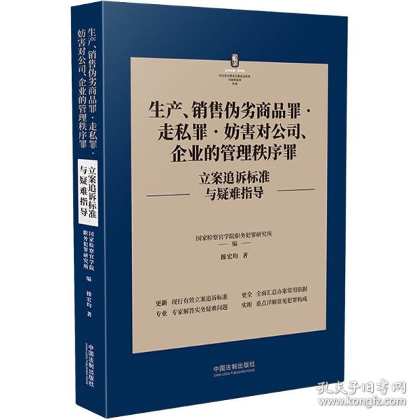 生产、销售伪劣商品罪·走私罪·妨害对公司、企业的管理秩序罪立案追诉标准与疑难指导 中国法制出版社