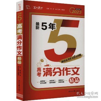 新5年高考满分作文精品备考2022年高考高中作文书智慧熊图书