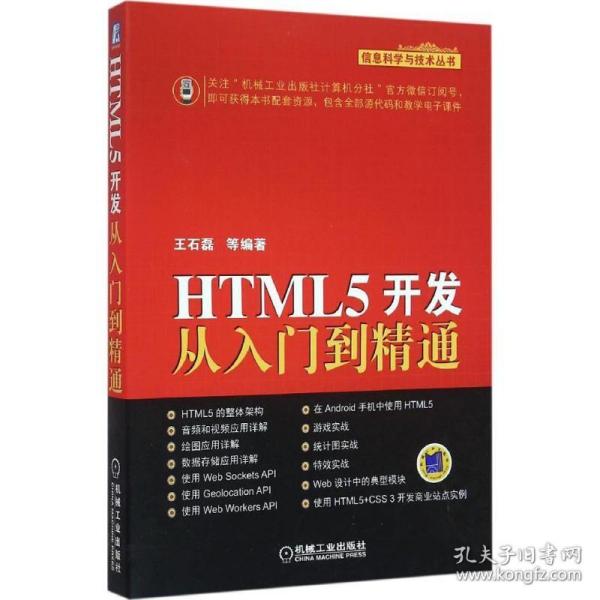 HTML5开发从入门到精通