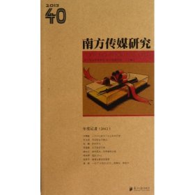 南方传媒研究40：年度记者（2012）