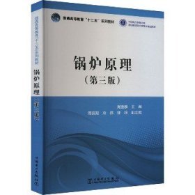 普通高等教育“十二五”规划教材：锅炉原理（第3版）