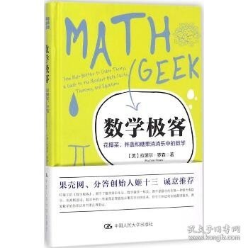 数学极客：花椰菜、井盖和糖果消消乐中的数学